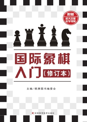 国际象棋入门