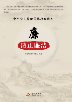 廉—清正廉洁