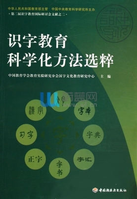 识字教育科学化方法选