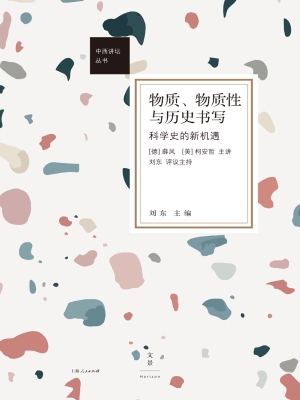物质、物质性与历史书