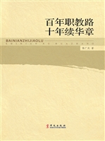百年职教路 十年续华