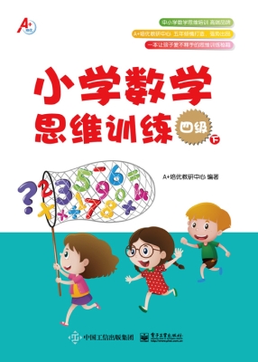 小学数学思维训练 四