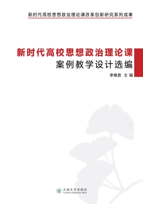 新时代高校思想政治理