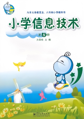 小学信息技术（第8册）
