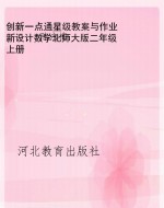 创新一点通星级教案与