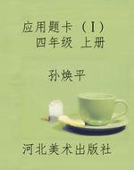 应用题卡 (Ⅰ） 四年级 