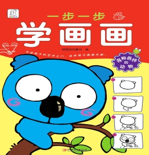 一步一步学画画——各