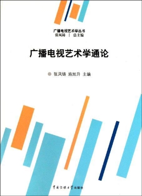 广播电视艺术学通论