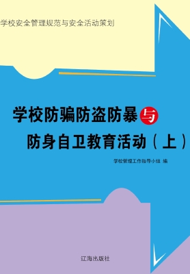 学校防骗防盗防暴与防