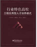 行业特色高校工程应用