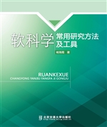 软科学常用研究方法及