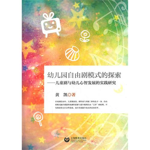 幼儿园自由剧模式的探