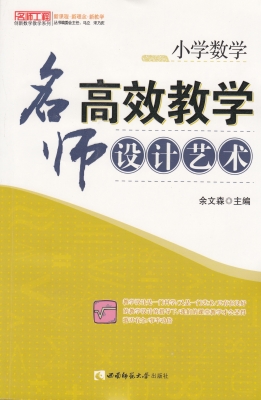 小学数学——名师高效