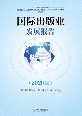 国际出版业发展报告（20