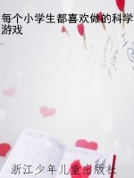 每个小学生都喜欢做的