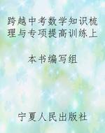 跨越中考数学知识梳理