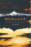 翻越雪山看世界