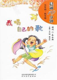 晨诵10分钟·五年级（秋