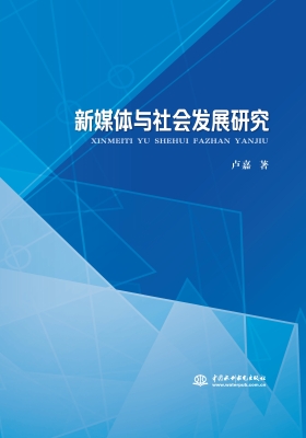 新媒体与社会发展研究