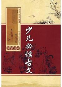 少儿必读古文