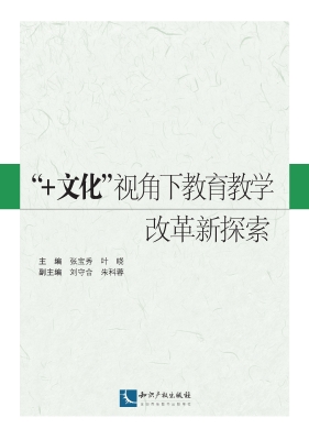 “+文化”视角下教育
