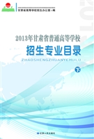 2013年甘肃省普通高等