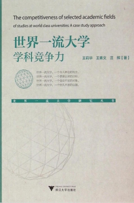 世界一流大学学科竞争