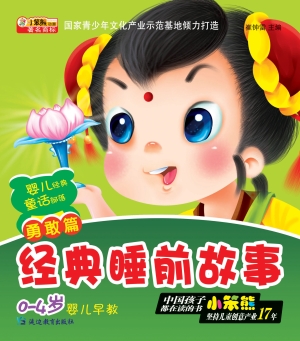 经典睡前故事——勇敢
