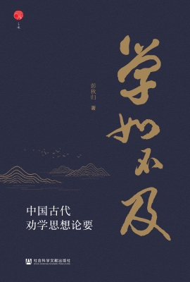 学如不及：中国古代劝学