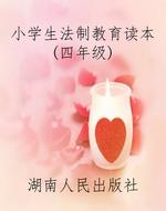 小学生法制教育读本(