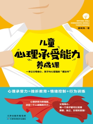 儿童心理承受能力养成