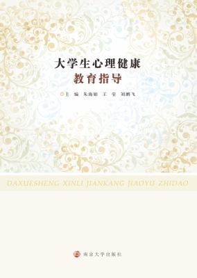 大学生心理健康教育指