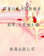 军事训练与国防教育