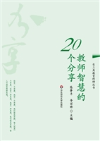 教师智慧的20个分享