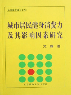 城市居民健身消费力及