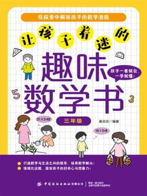 让孩子着迷的趣味数学