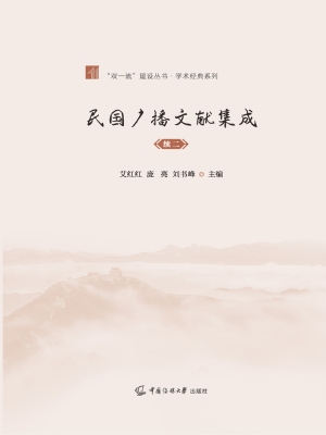 民国广播文献集成·续