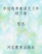 夺冠练考卷语文三年级