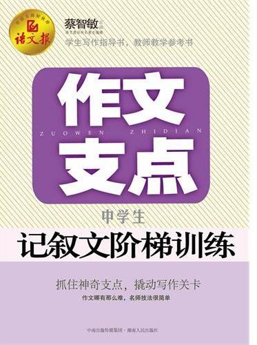 作文支点：中学生记叙文