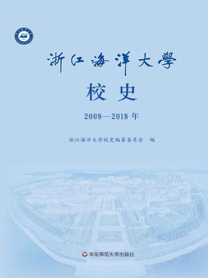 浙江海洋大学校史（2008