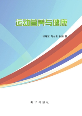 运动营养与健康