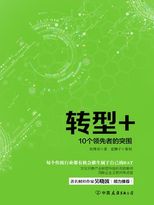 转型+——10个领先者