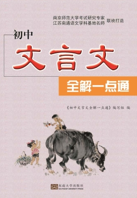 初中文言文全解一点通