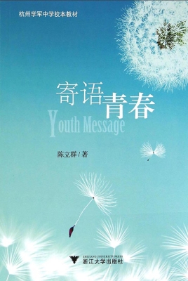 寄语青春
