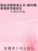新益求新教育丛书-新