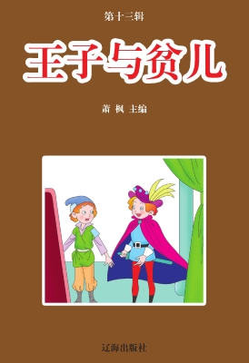 王子与贫儿