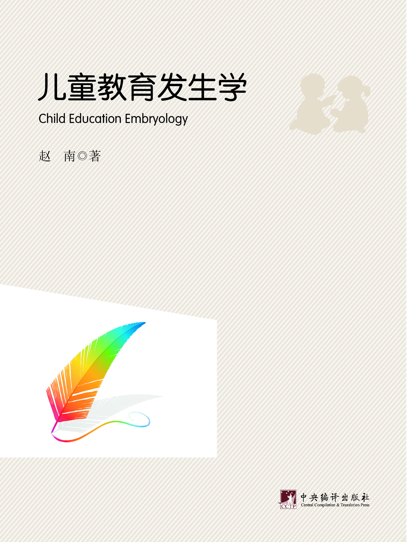 儿童教育发生学