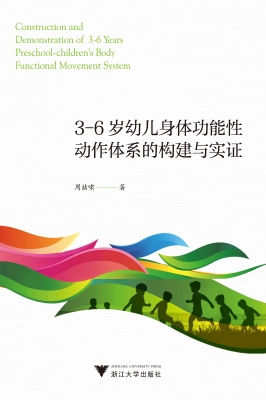 3-6岁幼儿身体功能性