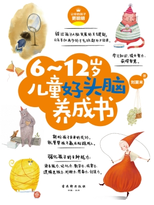 6～12岁儿童好头脑养成