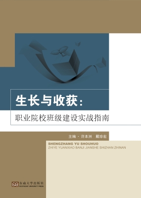 生长与收获：职业院校班